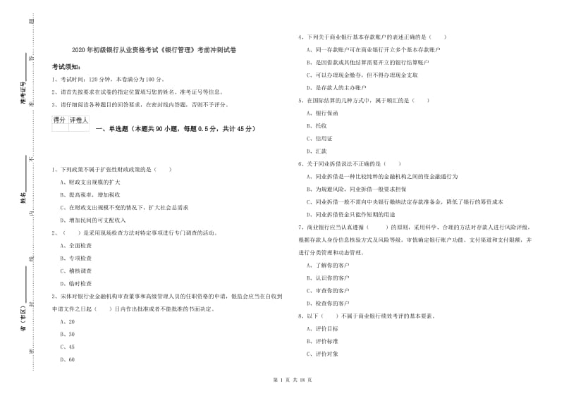 2020年初级银行从业资格考试《银行管理》考前冲刺试卷.doc_第1页