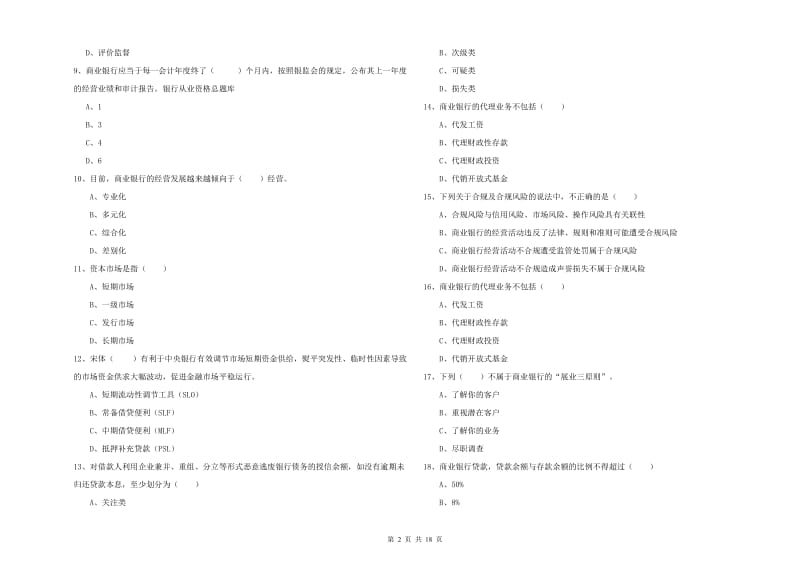 2020年初级银行从业资格考试《银行管理》考前冲刺试卷.doc_第2页