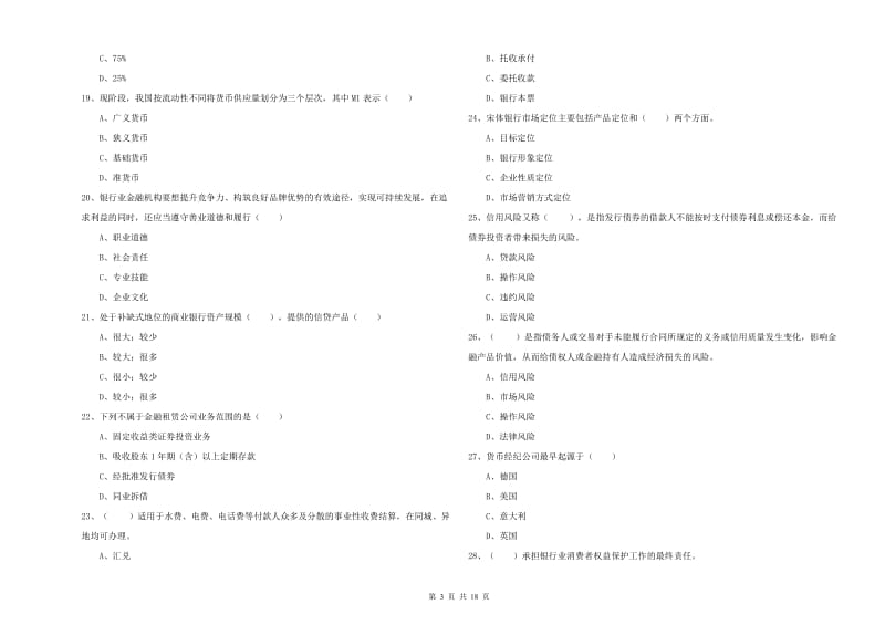 2020年初级银行从业资格考试《银行管理》考前冲刺试卷.doc_第3页