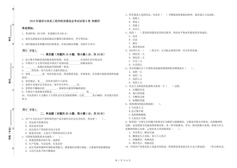 2019年通信与信息工程学院党课结业考试试卷B卷 附解析.doc_第1页