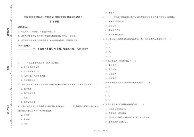 2020年初级银行从业资格考试《银行管理》题库综合试题D卷 附解析.doc_第1页