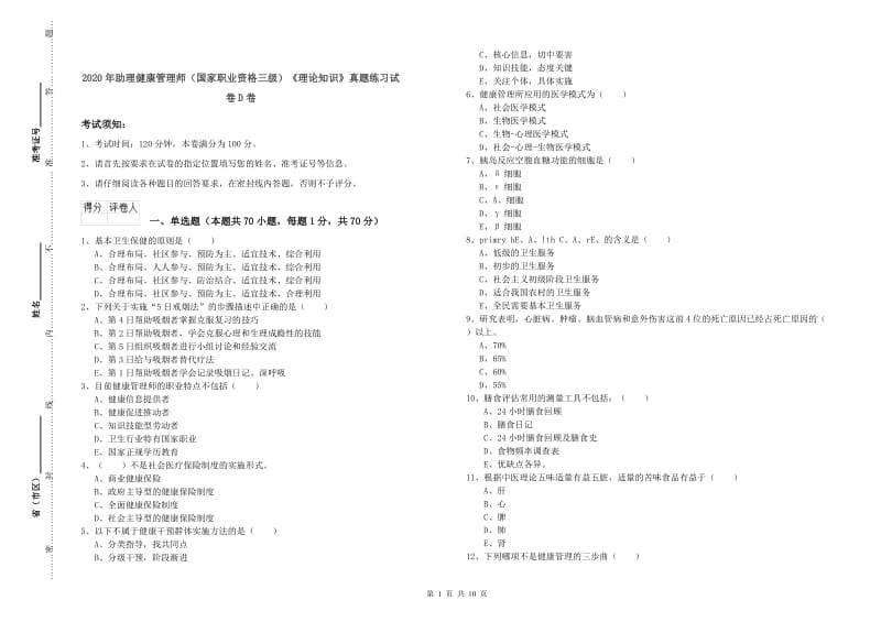 2020年助理健康管理师（国家职业资格三级）《理论知识》真题练习试卷D卷.doc_第1页