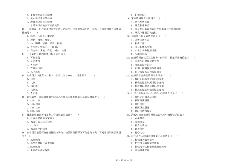 2020年助理健康管理师（国家职业资格三级）《理论知识》真题练习试卷D卷.doc_第2页