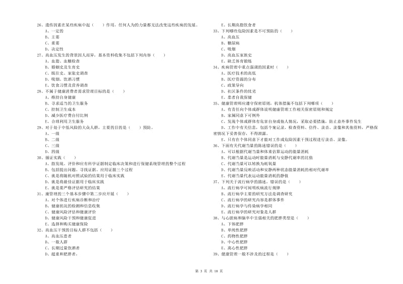 2020年助理健康管理师（国家职业资格三级）《理论知识》真题练习试卷D卷.doc_第3页