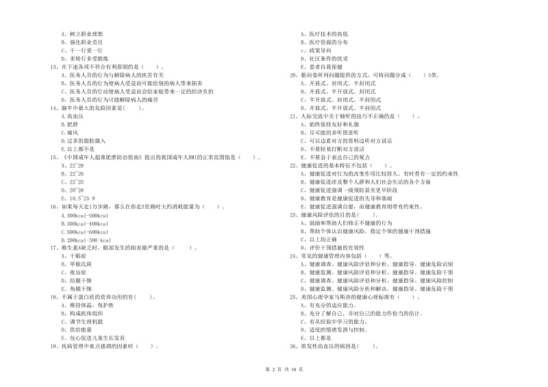 2020年健康管理师（国家职业资格二级）《理论知识》提升训练试题D卷 附答案.doc_第2页