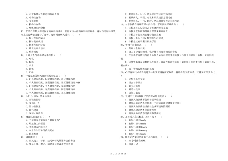 2020年助理健康管理师《理论知识》题库检测试卷A卷 含答案.doc_第2页