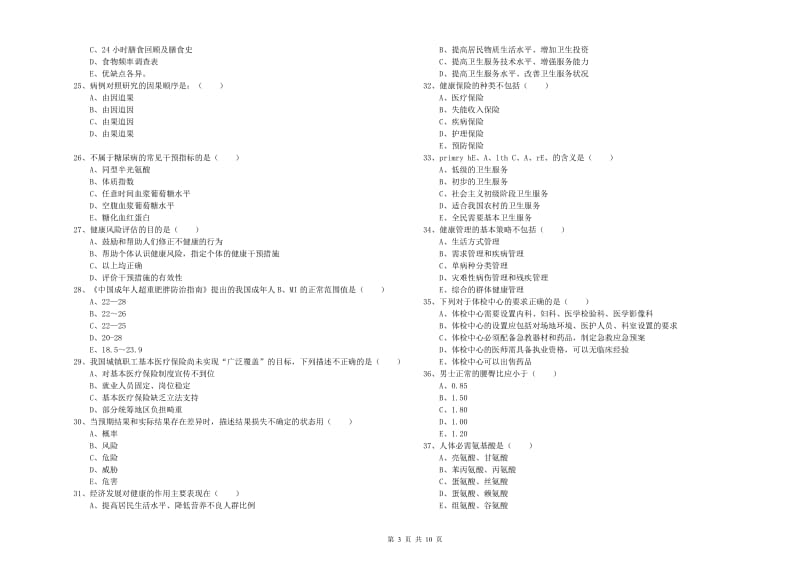 2020年助理健康管理师《理论知识》题库检测试卷A卷 含答案.doc_第3页