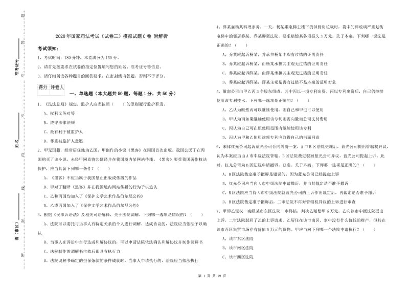 2020年国家司法考试（试卷三）模拟试题C卷 附解析.doc_第1页