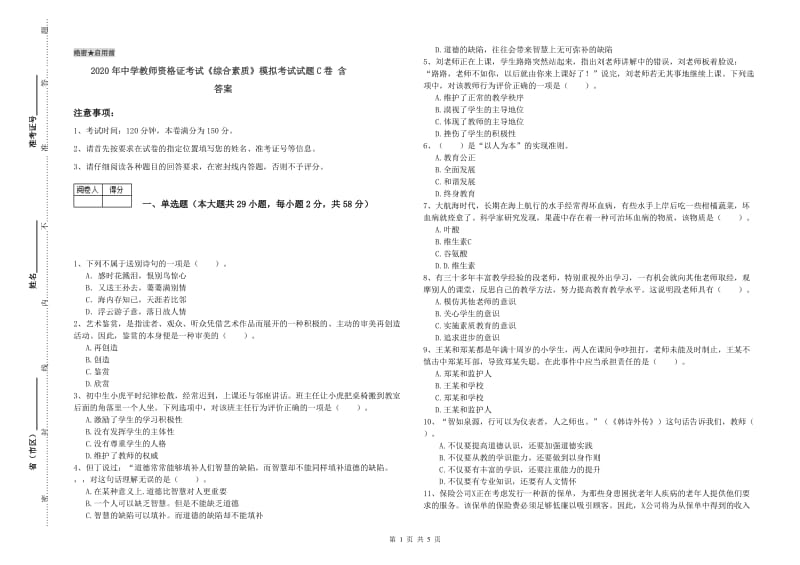 2020年中学教师资格证考试《综合素质》模拟考试试题C卷 含答案.doc_第1页