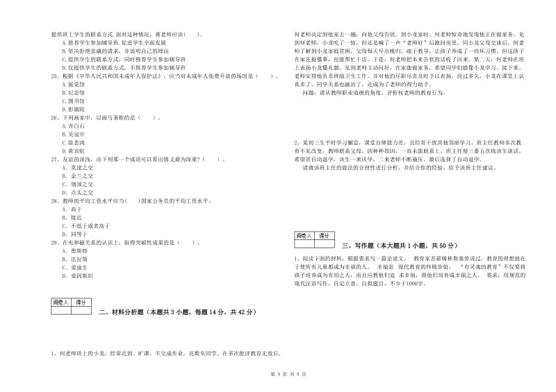 2020年中学教师资格证考试《综合素质》模拟考试试题C卷 含答案.doc_第3页