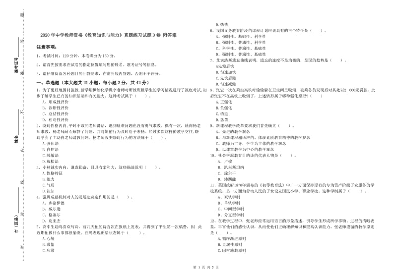 2020年中学教师资格《教育知识与能力》真题练习试题D卷 附答案.doc_第1页