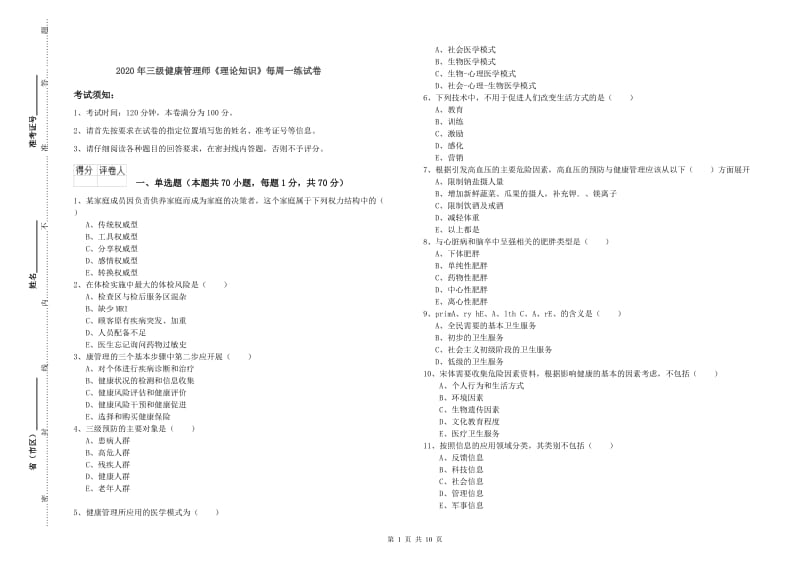 2020年三级健康管理师《理论知识》每周一练试卷.doc_第1页