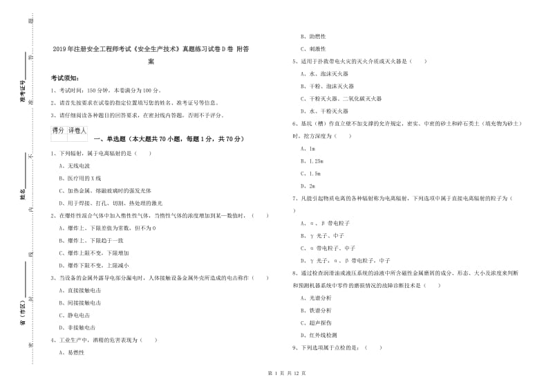 2019年注册安全工程师考试《安全生产技术》真题练习试卷D卷 附答案.doc_第1页