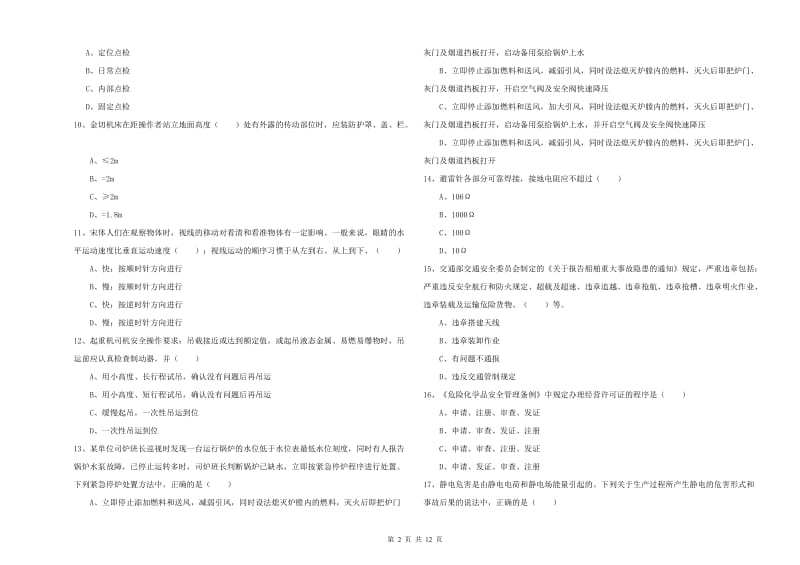 2019年注册安全工程师考试《安全生产技术》真题练习试卷D卷 附答案.doc_第2页