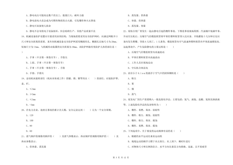 2019年注册安全工程师考试《安全生产技术》真题练习试卷D卷 附答案.doc_第3页