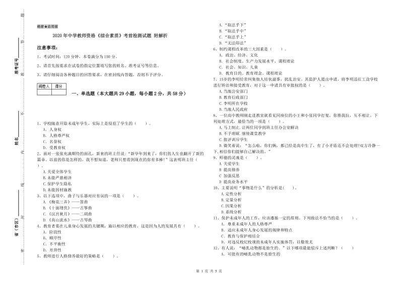 2020年中学教师资格《综合素质》考前检测试题 附解析.doc_第1页