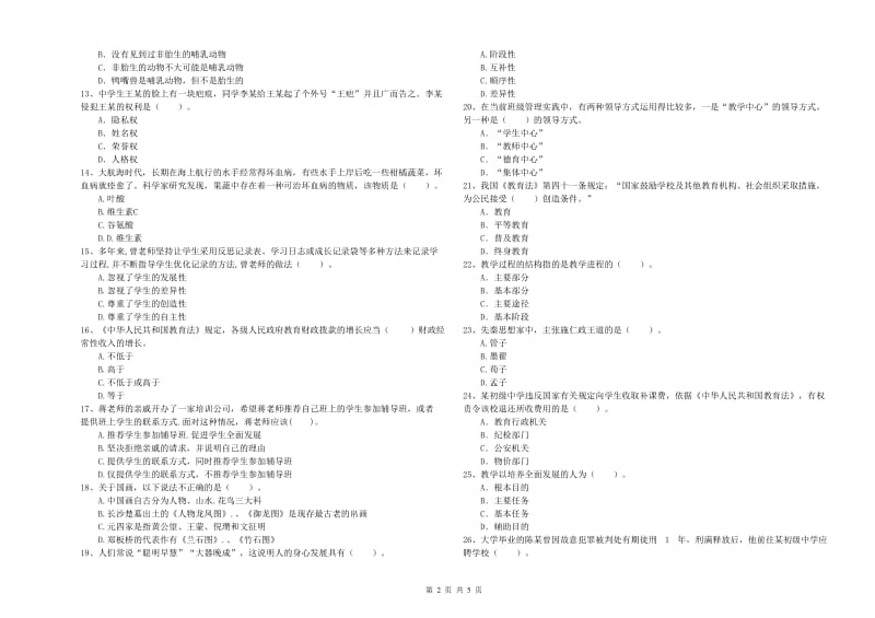 2020年中学教师资格《综合素质》考前检测试题 附解析.doc_第2页