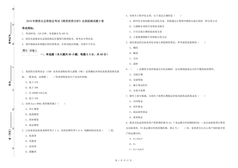 2019年期货从业资格证考试《期货投资分析》自我检测试题D卷.doc_第1页