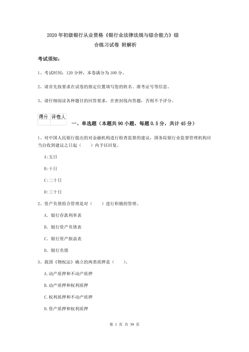 2020年初级银行从业资格《银行业法律法规与综合能力》综合练习试卷 附解析.doc_第1页