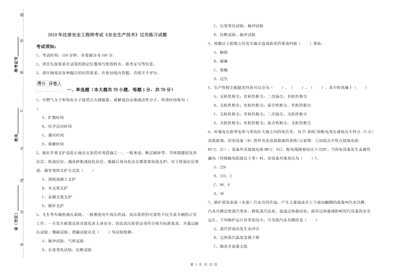 2019年注册安全工程师考试《安全生产技术》过关练习试题.doc_第1页