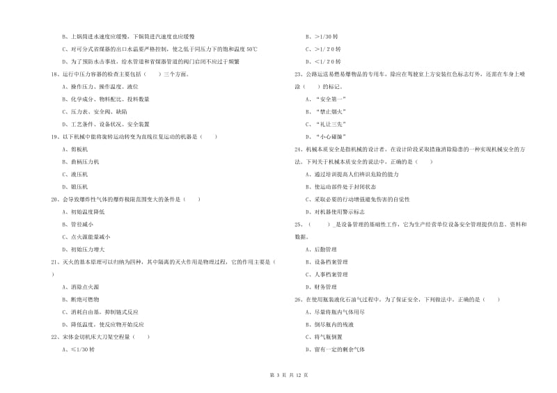 2019年注册安全工程师考试《安全生产技术》过关练习试题.doc_第3页