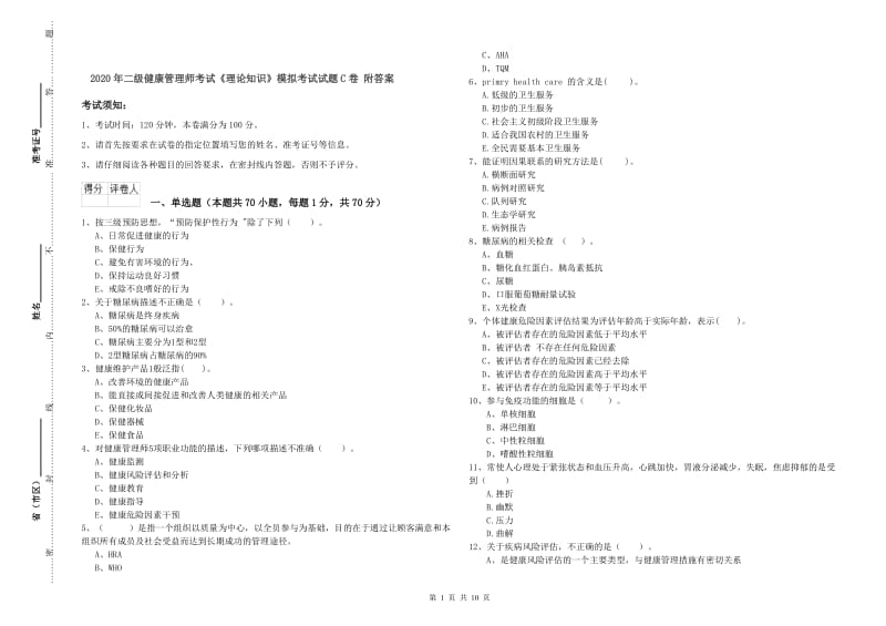 2020年二级健康管理师考试《理论知识》模拟考试试题C卷 附答案.doc_第1页