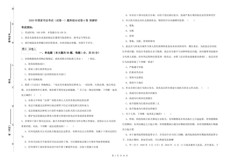 2020年国家司法考试（试卷一）题库综合试卷A卷 附解析.doc_第1页