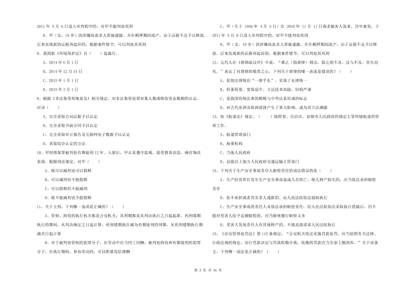 2020年国家司法考试（试卷一）题库综合试卷A卷 附解析.doc_第2页