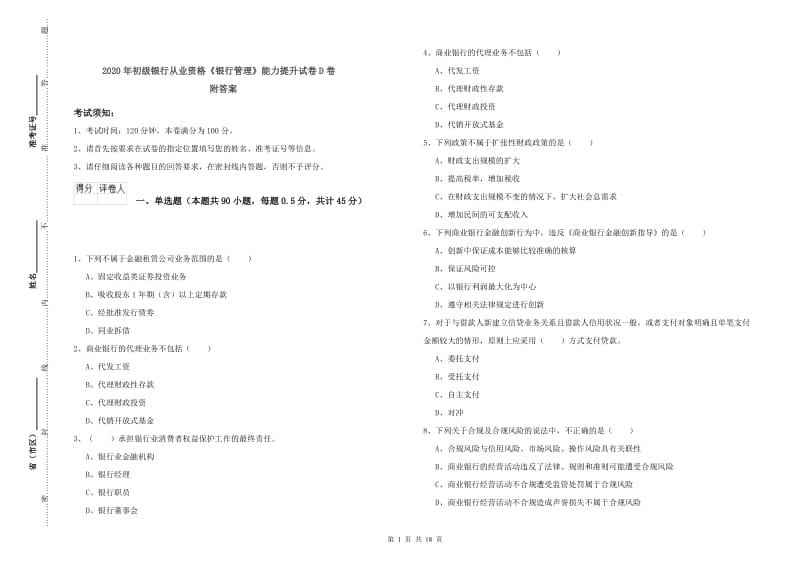 2020年初级银行从业资格《银行管理》能力提升试卷D卷 附答案.doc_第1页