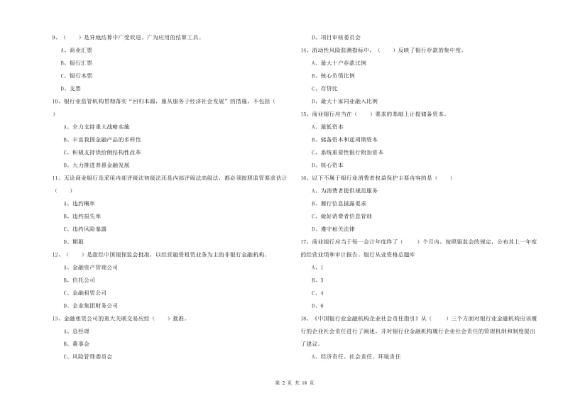 2020年初级银行从业资格《银行管理》能力提升试卷D卷 附答案.doc_第2页