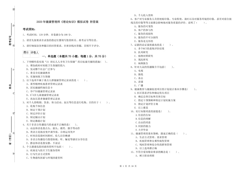 2020年健康管理师《理论知识》模拟试卷 附答案.doc_第1页