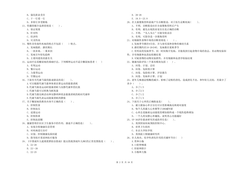 2020年健康管理师《理论知识》模拟试卷 附答案.doc_第2页