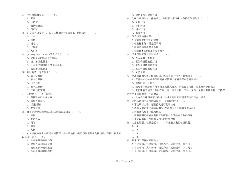 2020年健康管理师《理论知识》模拟试卷 附答案.doc_第3页