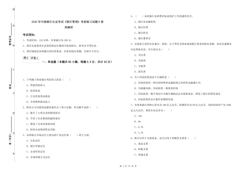 2020年中级银行从业考试《银行管理》考前练习试题B卷 附解析.doc_第1页