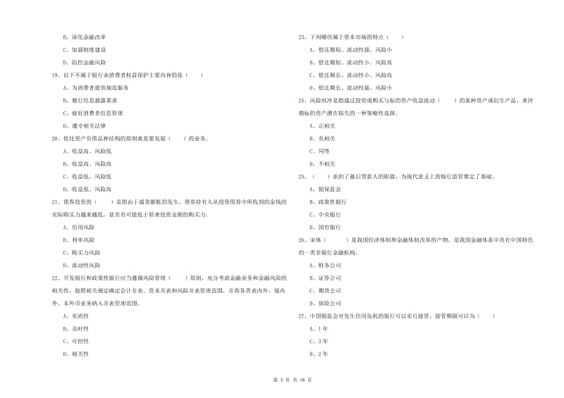 2020年中级银行从业考试《银行管理》考前练习试题B卷 附解析.doc_第3页