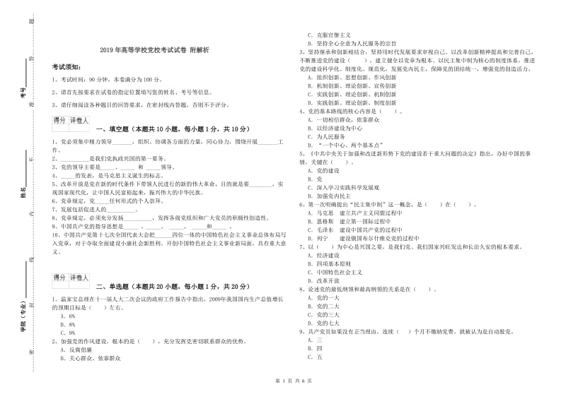 2019年高等学校党校考试试卷 附解析.doc_第1页