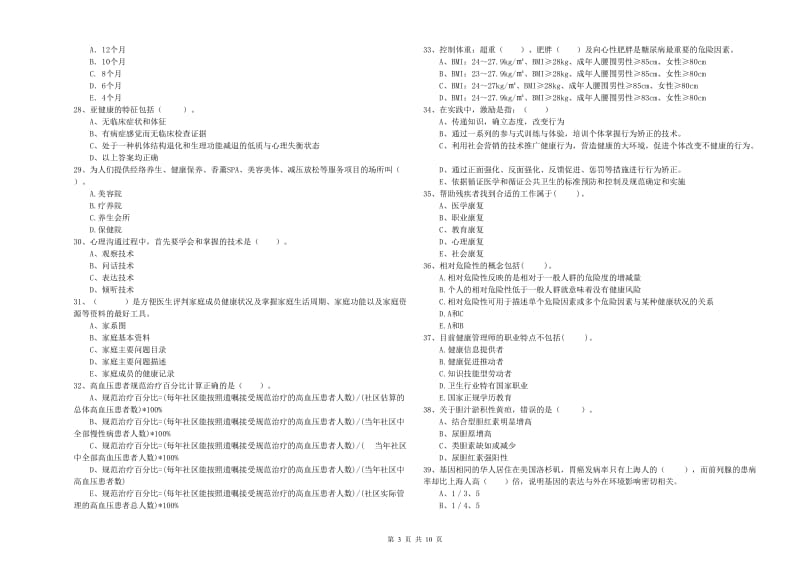 2020年二级健康管理师考试《理论知识》真题练习试卷B卷 含答案.doc_第3页