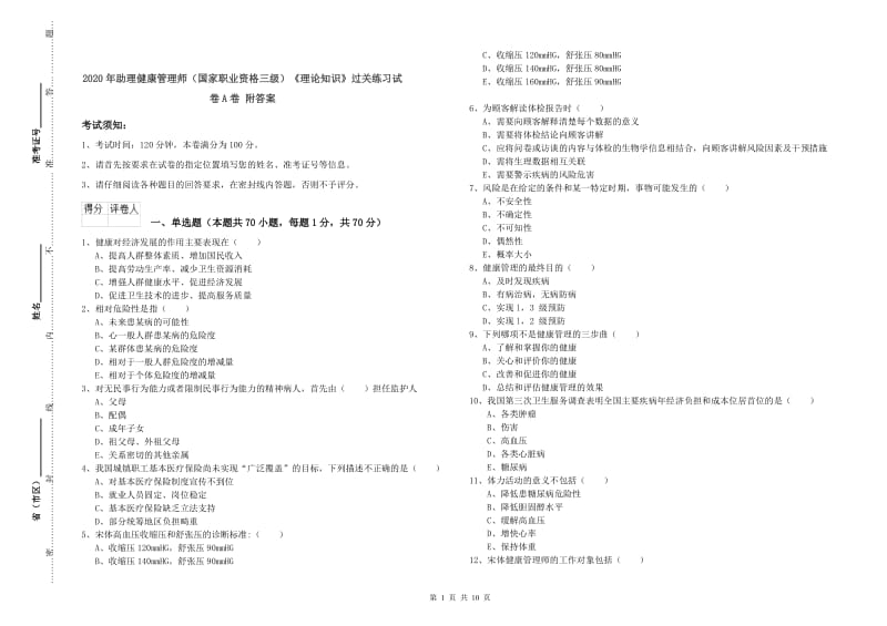 2020年助理健康管理师（国家职业资格三级）《理论知识》过关练习试卷A卷 附答案.doc_第1页