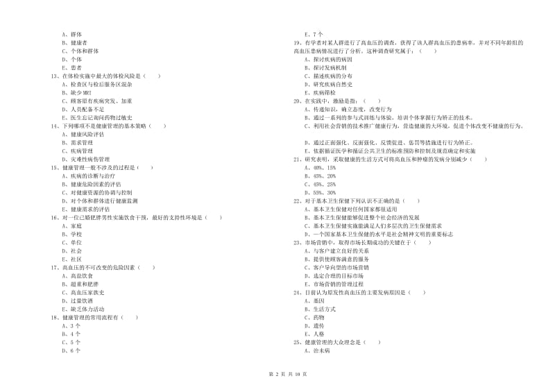 2020年助理健康管理师（国家职业资格三级）《理论知识》过关练习试卷A卷 附答案.doc_第2页