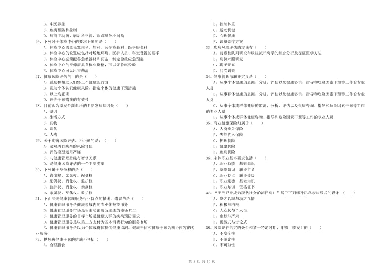 2020年助理健康管理师（国家职业资格三级）《理论知识》过关练习试卷A卷 附答案.doc_第3页