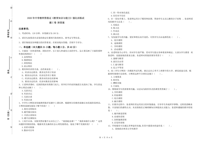 2020年中学教师资格证《教育知识与能力》强化训练试题C卷 附答案.doc_第1页