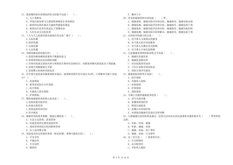 2020年健康管理师二级《理论知识》能力提升试题C卷 附答案.doc_第2页