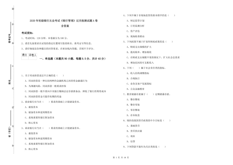 2020年初级银行从业考试《银行管理》过关检测试题A卷 含答案.doc_第1页