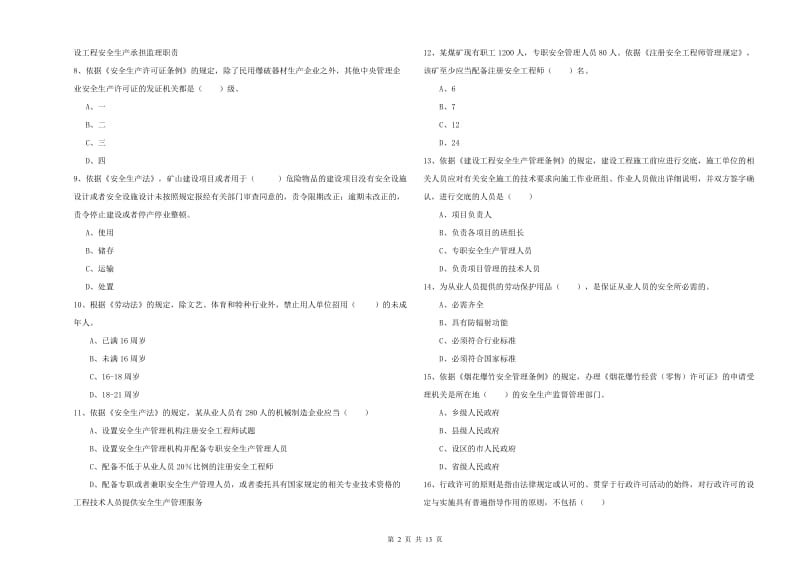 2019年注册安全工程师考试《安全生产法及相关法律知识》每周一练试卷 含答案.doc_第2页