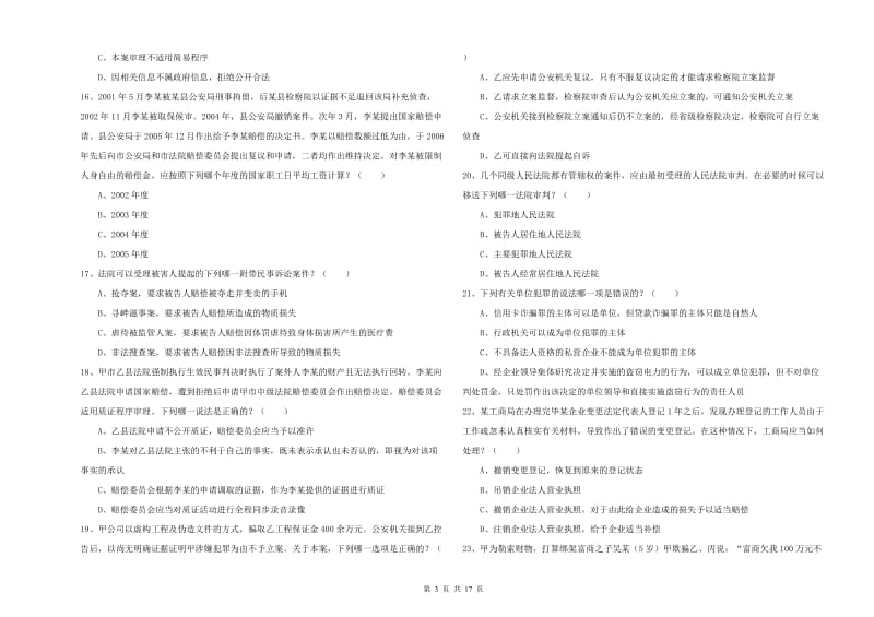 2020年国家司法考试（试卷二）题库练习试题 附解析.doc_第3页