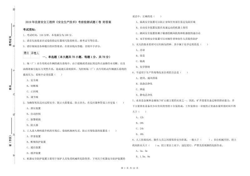 2019年注册安全工程师《安全生产技术》考前检测试题C卷 附答案.doc_第1页