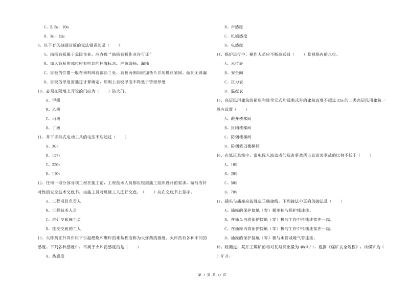 2019年注册安全工程师《安全生产技术》考前检测试题C卷 附答案.doc_第2页