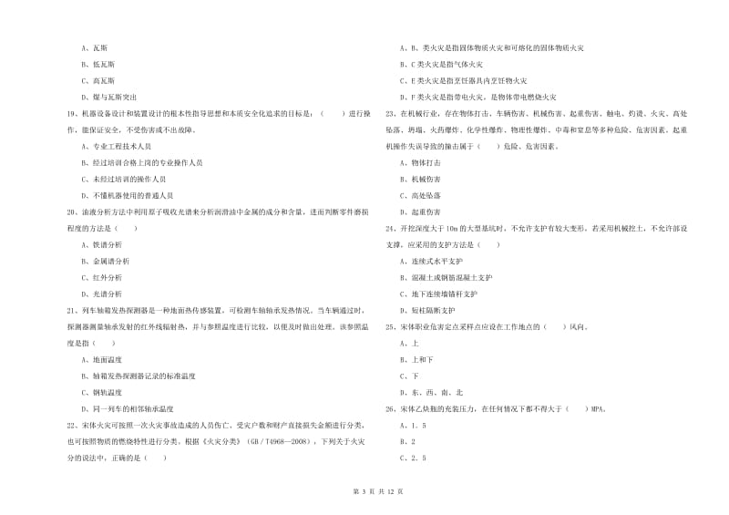 2019年注册安全工程师《安全生产技术》考前检测试题C卷 附答案.doc_第3页