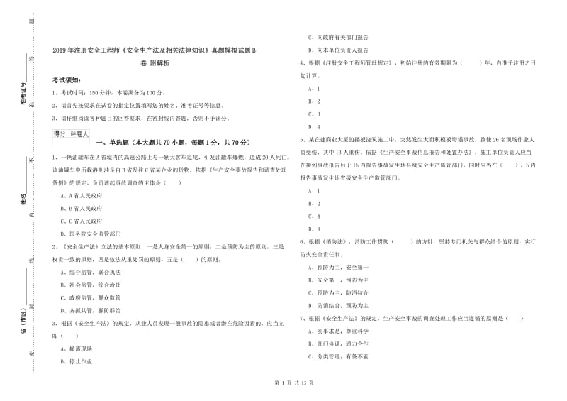 2019年注册安全工程师《安全生产法及相关法律知识》真题模拟试题B卷 附解析.doc_第1页