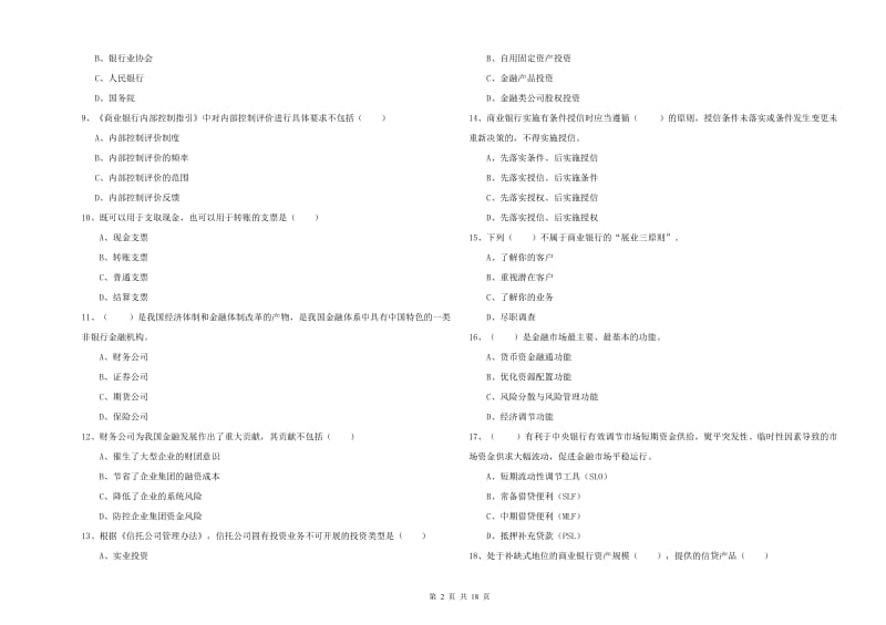 2020年初级银行从业资格考试《银行管理》全真模拟试卷A卷 附解析.doc_第2页